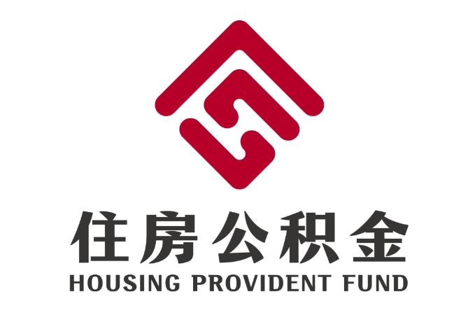 巨野住房公积金代提