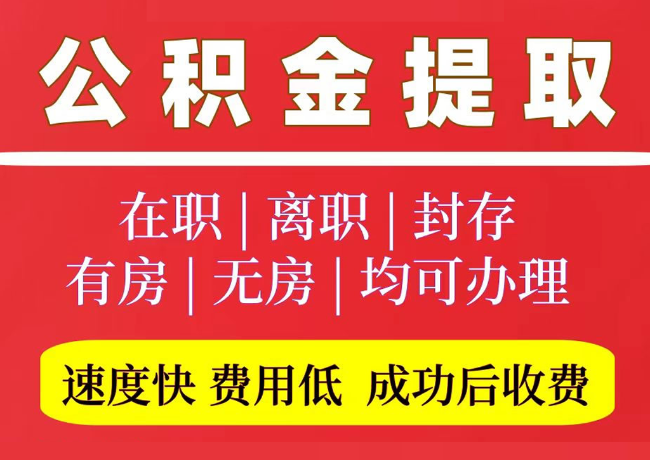 巨野国管公积金代提